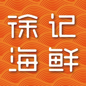 徐记海鲜-01