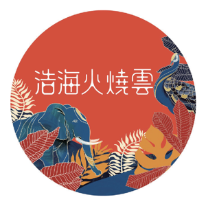 火烧云-01
